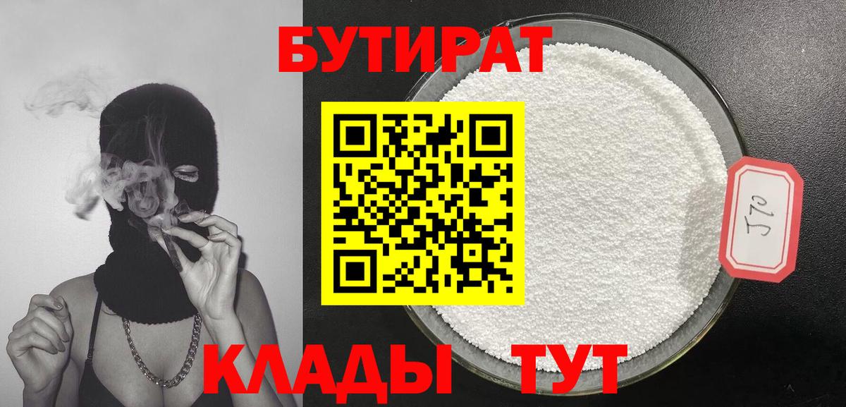 Прохладный  БУТИРАТ жидкий экстази  Вход с VPN 