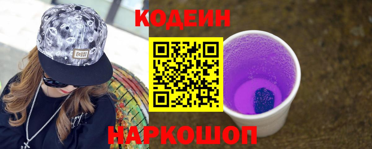 Codein Purple Drank  Кодеин напиток Lean (лин)  Прохладный  Вход с VPN 
